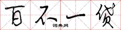 百不一贷怎么写好看,百不一贷书法图片