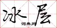 冰层怎么写好看，冰层书法图片