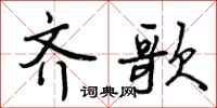 齐歌怎么写好看,齐歌书法图片