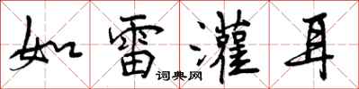 如雷灌耳怎么写好看,如雷灌耳书法图片