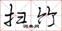 扫竹怎么写好看,扫竹书法图片