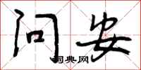 问安怎么写好看,问安书法图片