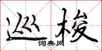 巡梭怎么写好看,巡梭书法图片