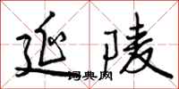 延陵怎么写好看,延陵书法图片