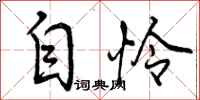自怜怎么写好看,自怜书法图片