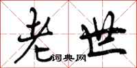 老世怎么写好看,老世书法图片