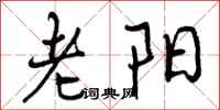 老阳怎么写好看，老阳书法图片