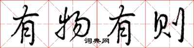 有物有则怎么写好看，有物有则书法图片