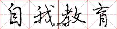 自我教育怎么写好看,自我教育书法图片