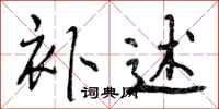 补述怎么写好看,补述书法图片