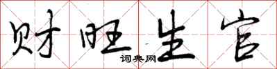 财旺生官怎么写好看，财旺生官书法图片