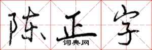 陈正字怎么写好看，陈正字书法图片