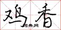 鸡香怎么写好看,鸡香书法图片