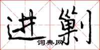 进剿怎么写好看，进剿书法图片