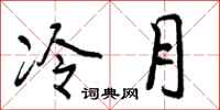 冷月怎么写好看，冷月书法图片