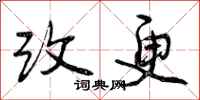 改更怎么写好看，改更书法图片