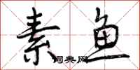 素鱼怎么写好看,素鱼书法图片