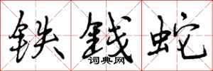 铁钱蛇怎么写好看，铁钱蛇书法图片