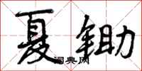 夏锄怎么写好看，夏锄书法图片
