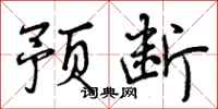 预断怎么写好看，预断书法图片