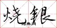 烧银怎么写好看，烧银书法图片