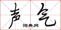 声气怎么写好看,声气书法图片