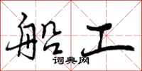 船工怎么写好看，船工书法图片