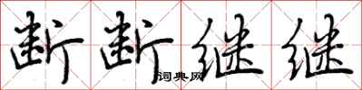 断断继继怎么写好看，断断继继书法图片