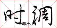 时调怎么写好看,时调书法图片