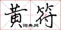 黄符怎么写好看，黄符书法图片