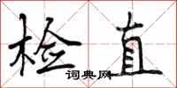 检直怎么写好看,检直书法图片