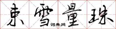 束雪量珠怎么写好看,束雪量珠书法图片