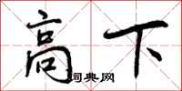 高下怎么写好看，高下书法图片