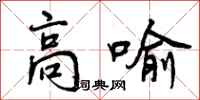 高喻怎么写好看，高喻书法图片
