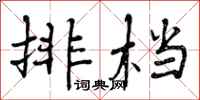 排档怎么写好看，排档书法图片