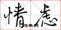 情虑怎么写好看,情虑书法图片