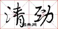 清劲怎么写好看,清劲书法图片