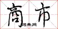 商市怎么写好看，商市书法图片