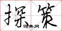 探策怎么写好看,探策书法图片