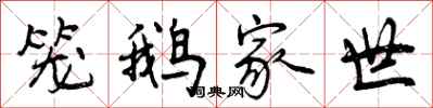 笼鹅家世怎么写好看,笼鹅家世书法图片