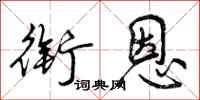 衔恩怎么写好看，衔恩书法图片