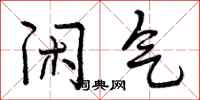 闲气怎么写好看,闲气书法图片