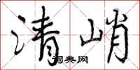 清峭怎么写好看，清峭书法图片