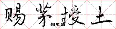 赐茅授土怎么写好看,赐茅授土书法图片