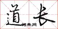 道长怎么写好看,道长书法图片