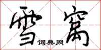 雪窝怎么写好看，雪窝书法图片