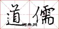 道儒怎么写好看，道儒书法图片
