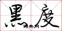 黑度怎么写好看，黑度书法图片