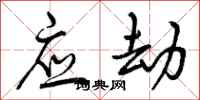 应劫怎么写好看,应劫书法图片