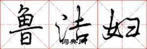 鲁洁妇怎么写好看,鲁洁妇书法图片
